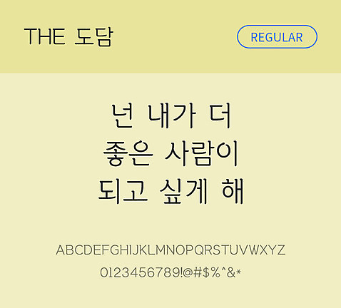 폰트 한글 사람없음 TTF 레귤러체 국문폰트 낱개폰트 설치폰트 디자인서체 베이직서체 도담체 문자 파일형식 THE폰트
