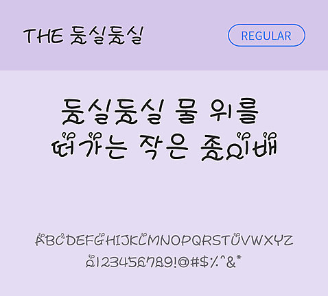 폰트 한글 사람없음 TTF 레귤러체 국문폰트 낱개폰트 설치폰트 디자인서체 둥실둥실체 문자 파일형식 THE폰트