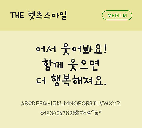 손글씨 폰트 한글 사람없음 TTF 국문폰트 낱개폰트 설치폰트 디자인서체 미디움체 렛츠스마일_서체 문자 파일형식 THE폰트