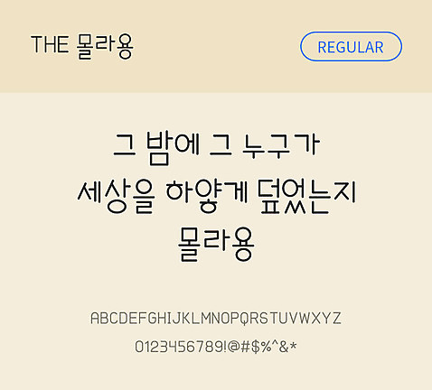폰트 한글 사람없음 TTF 레귤러체 국문폰트 낱개폰트 설치폰트 디자인서체 몰라용_서체 문자 파일형식 THE폰트