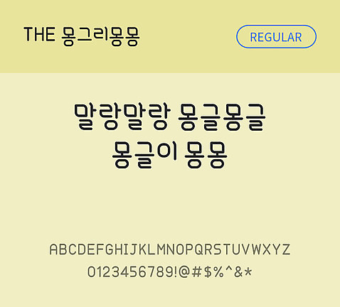 폰트 한글 사람없음 TTF 레귤러체 국문폰트 낱개폰트 설치폰트 디자인서체 몽글이몽몽_서체 문자 파일형식 THE폰트