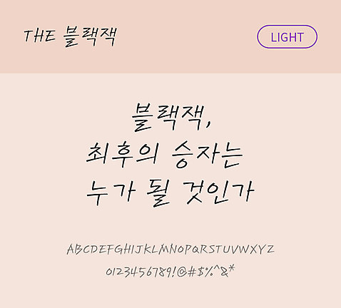 손글씨 폰트 한글 사람없음 TTF 라이트체 국문폰트 낱개폰트 설치폰트 디자인서체 블랙잭체 문자 파일형식 THE폰트