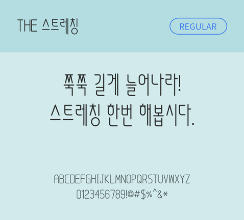 폰트 한글 사람없음 TTF 레귤러체 국문폰트 낱개폰트 설치폰트 디자인서체 스트레칭체 문자 파일형식 THE폰트