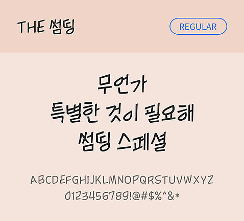 폰트 한글 사람없음 TTF 레귤러체 국문폰트 낱개폰트 설치폰트 디자인서체 썸띵_서체 문자 파일형식 THE폰트