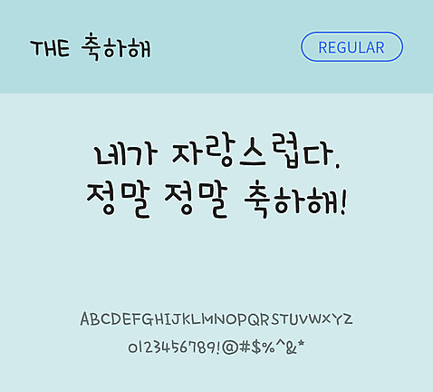 손글씨 폰트 한글 사람없음 TTF 레귤러체 국문폰트 낱개폰트 설치폰트 디자인서체 축하해체 문자 파일형식 THE폰트