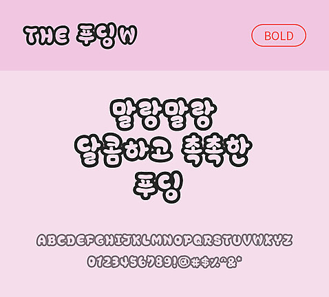 폰트 한글 사람없음 TTF 볼드체 국문폰트 낱개폰트 설치폰트 디자인서체 푸딩_서체 문자 파일형식 THE폰트
