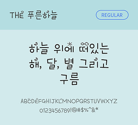 폰트 한글 사람없음 TTF 레귤러체 국문폰트 낱개폰트 설치폰트 디자인서체 푸른하늘체 문자 파일형식 THE폰트