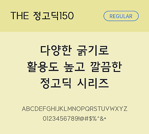 폰트 한글 사람없음 TTF 레귤러체 국문폰트 낱개폰트 설치폰트 베이직서체 정고딕_서체 정고딕150_서체 문자 파일형식 THE폰트