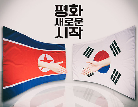 PSD 편집이미지 손 악수 한국 신체부위 3D 평화 태극기 사회이슈 디지털합성 시작 북한 북한국기 정상회담 편집소스 남북회담 이미지편집 편집3D 아시아 컨셉 회의 사람 손짓 경제 국기 파일형식