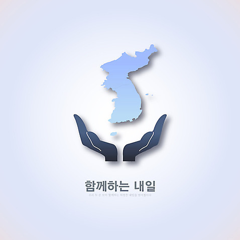 일러스트 함께함 사람없음 평화 사회이슈 손모양 한반도 내일 정상회담 남북회담 AI_파일형식 국내일러스트 모양 컨셉 회의 경제 파일형식 벡터 손_신체부위