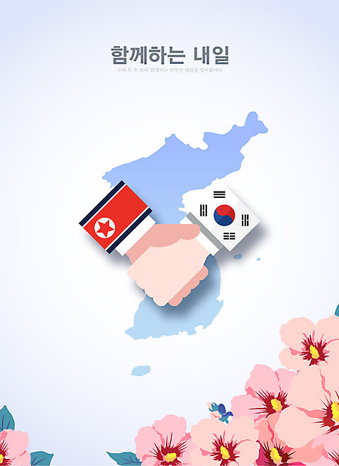일러스트 악수 함께함 사람없음 평화 손잡기 태극기 사회이슈 손모양 무궁화 한반도 내일 북한국기 정상회담 남북회담 AI_파일형식 국내일러스트 모양 꽃 컨셉 모션 회의 손짓 경제 국기 파일형식 벡터 손_신체부위
