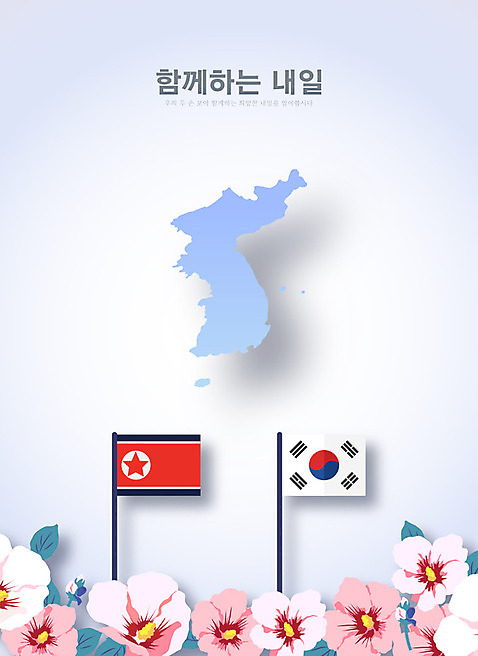 일러스트 함께함 사람없음 평화 태극기 사회이슈 무궁화 한반도 내일 북한국기 정상회담 남북회담 AI_파일형식 국내일러스트 꽃 컨셉 회의 경제 국기 파일형식 벡터
