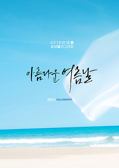PSD 물결 파도 바다 일러스트 캘리그라피 하늘 글자캘리그라피 해변 사람없음 모래사장 천_직물 여름_계절 국내일러스트 계절 직물 파일형식