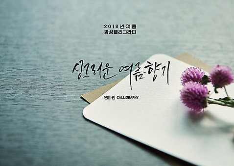 PSD 꽃 일러스트 캘리그라피 글자캘리그라피 사람없음 색지 싱그러움 용지 여름_계절 국내일러스트 식물 계절 종이 파일형식