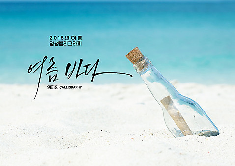 PSD 바다 일러스트 캘리그라피 유리병 글자캘리그라피 해변 사람없음 모래사장 코르크 여름_계절 국내일러스트 계절 병_용기 파일형식