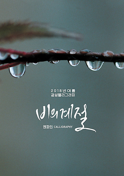PSD 계절 일러스트 캘리그라피 근접촬영 글자캘리그라피 사람없음 나뭇가지 비_날씨 빗방울 여름_계절 국내일러스트 자연요소 나무 뷰포인트 날씨 파일형식