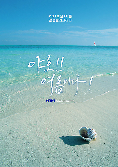 PSD 물결 바다 일러스트 캘리그라피 하늘 글자캘리그라피 해변 사람없음 모래사장 소라 구름_자연 여름_계절 국내일러스트 자연요소 계절 어패류 파일형식