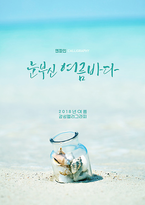PSD 바다 일러스트 캘리그라피 유리병 글자캘리그라피 해변 사람없음 모래사장 조개껍데기 소라 여름_계절 국내일러스트 계절 병_용기 조개 어패류 파일형식