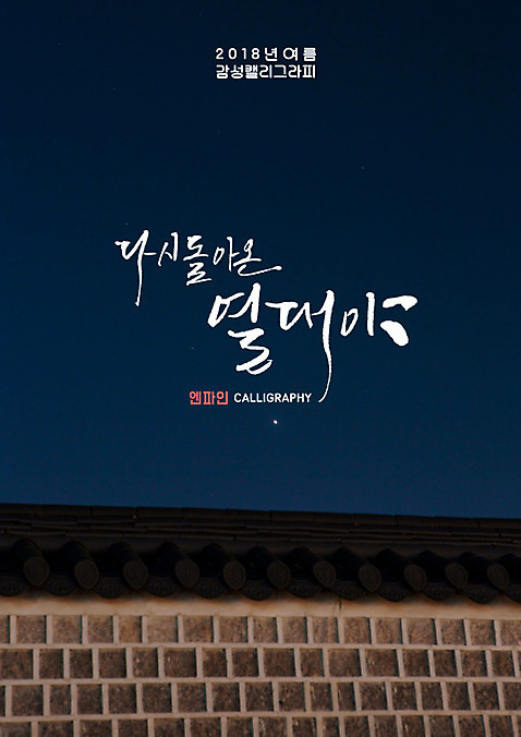 PSD 야경 일러스트 캘리그라피 밤하늘 글자캘리그라피 사람없음 담장 처마 열대야 여름_계절 국내일러스트 계절 하늘 더위 야간 파일형식 풍경_경치