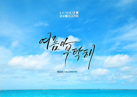 PSD 바다 일러스트 캘리그라피 하늘 글자캘리그라피 사람없음 구름_자연 여름_계절 국내일러스트 자연요소 계절 파일형식