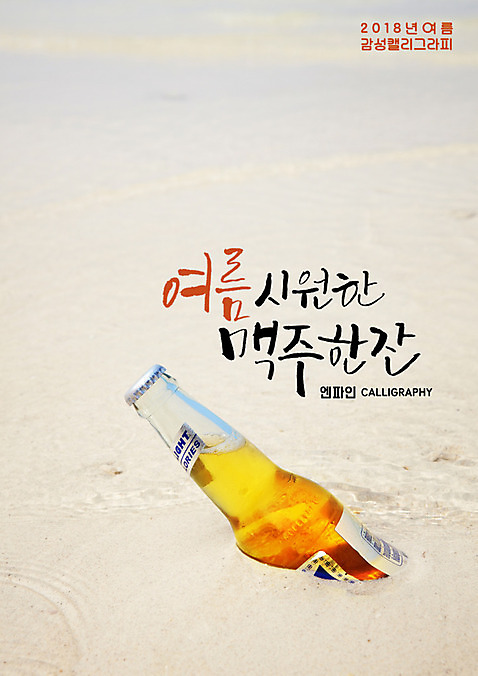 PSD 일러스트 캘리그라피 병맥주 글자캘리그라피 해변 사람없음 모래사장 시원함 여름_계절 국내일러스트 계절 바다 맥주 파일형식