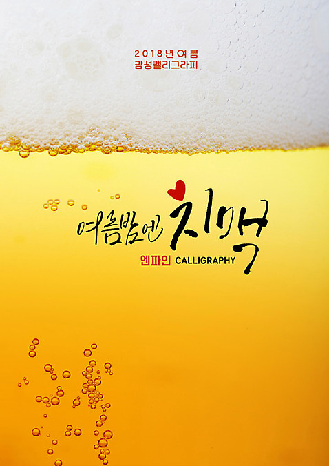 PSD 일러스트 캘리그라피 생맥주 근접촬영 글자캘리그라피 사람없음 거품 물방울 여름밤 여름_계절 국내일러스트 계절 뷰포인트 맥주 여름 야간 파일형식