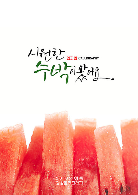 PSD 일러스트 캘리그라피 여름음식 수박 근접촬영 글자캘리그라피 사람없음 시원함 수박조각 제철음식 제철과일 여름_계절 국내일러스트 계절 음식 뷰포인트 조각 과일 제철 파일형식