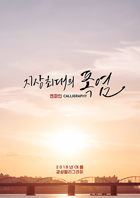 PSD 건축물 일러스트 캘리그라피 하늘 빌딩 글자캘리그라피 사람없음 태양 일몰 다리_건축물 도시 더위 최대 구름_자연 여름_계절 국내일러스트 자연요소 계절 건축 날씨 건물 노을 파일형식