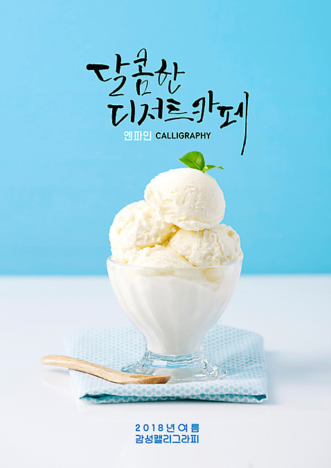 PSD 잎 일러스트 캘리그라피 디저트 글자캘리그라피 사람없음 숟가락 카페 식탁보 달콤 컵아이스크림 여름_계절 국내일러스트 식물 계절 음식 아이스크림 수저 상점 맛 파일형식