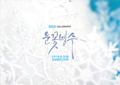 PSD 일러스트 캘리그라피 여름음식 눈꽃 근접촬영 글자캘리그라피 사람없음 빙수 제철음식 여름_계절 국내일러스트 계절 음식 뷰포인트 디저트 눈_날씨 제철 파일형식