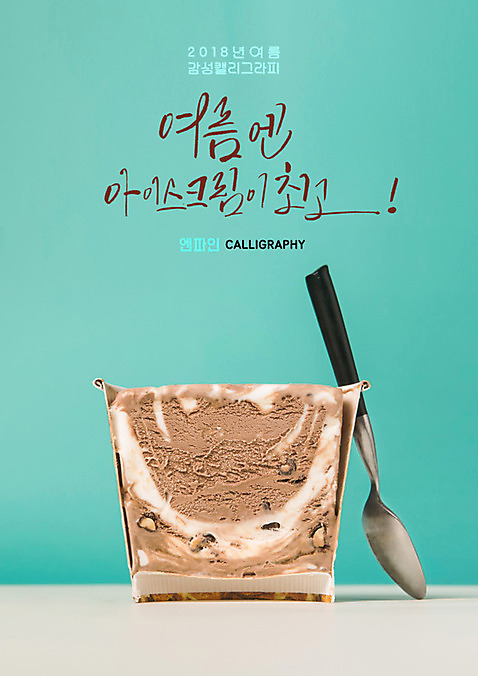 PSD 일러스트 캘리그라피 아이스크림 글자캘리그라피 사람없음 숟가락 최고 시원함 초코아이스크림 여름_계절 국내일러스트 계절 디저트 수저 파일형식