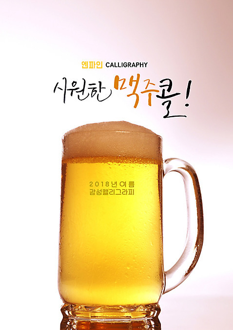 PSD 일러스트 캘리그라피 생맥주 글자캘리그라피 사람없음 거품 맥주잔 여름_계절 국내일러스트 계절 술잔 맥주 파일형식