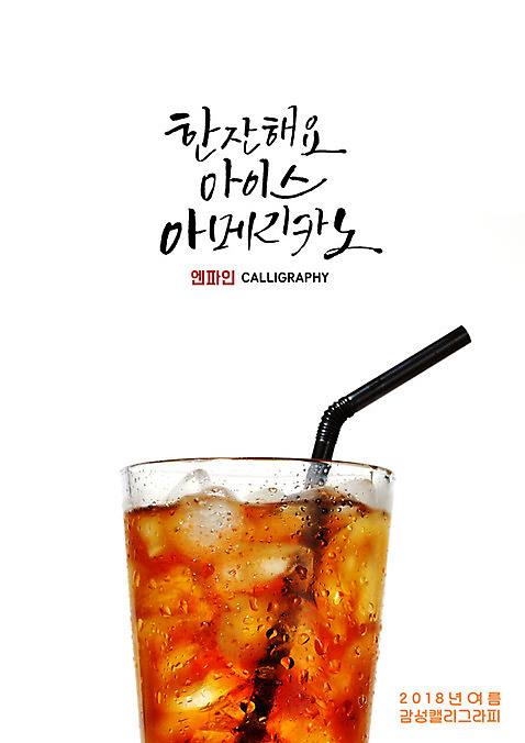PSD 일러스트 캘리그라피 잔 빨대 글자캘리그라피 사람없음 얼음 물방울 시원함 아이스커피 아이스아메리카노 여름_계절 국내일러스트 자연요소 식기 계절 커피 아메리카노 파일형식