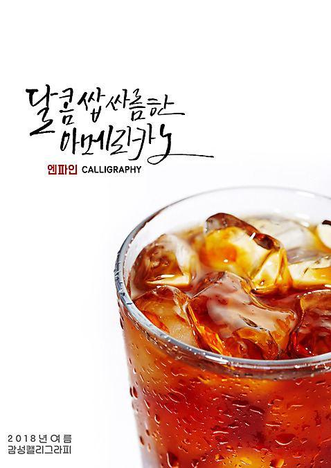 PSD 일러스트 캘리그라피 잔 근접촬영 글자캘리그라피 사람없음 얼음 물방울 달콤 시원함 아이스커피 아이스아메리카노 여름_계절 국내일러스트 자연요소 식기 계절 커피 뷰포인트 맛 아메리카노 파일형식