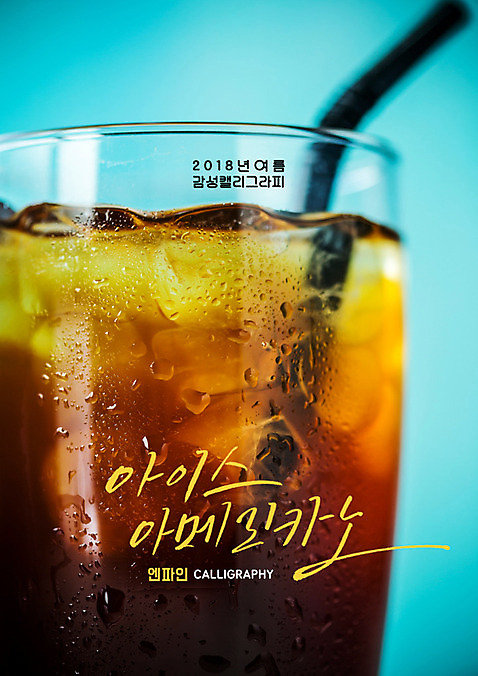 PSD 일러스트 캘리그라피 잔 빨대 근접촬영 글자캘리그라피 사람없음 얼음 물방울 아이스커피 아이스아메리카노 여름_계절 국내일러스트 자연요소 식기 계절 커피 뷰포인트 아메리카노 파일형식