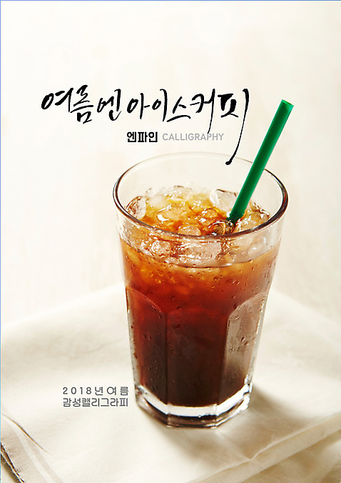 PSD 일러스트 캘리그라피 잔 빨대 글자캘리그라피 사람없음 얼음 식탁보 아메리카노 아이스커피 여름_계절 국내일러스트 자연요소 식기 계절 커피 파일형식