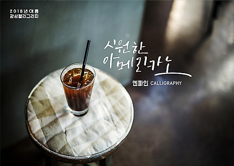 PSD 일러스트 캘리그라피 탁자 잔 빨대 글자캘리그라피 사람없음 얼음 아메리카노 아이스커피 여름_계절 국내일러스트 자연요소 식기 계절 커피 가구 파일형식