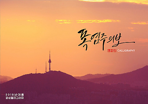 PSD 일러스트 캘리그라피 글자캘리그라피 사람없음 일몰 더위 산등성이 남산 남산타워 경보 여름_계절 국내일러스트 계절 날씨 산 서울 노을 랜드마크 파일형식