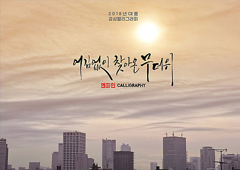 PSD 일러스트 캘리그라피 빌딩 글자캘리그라피 사람없음 태양 도시 더위 구름_자연 여름_계절 국내일러스트 자연요소 계절 날씨 건물 파일형식