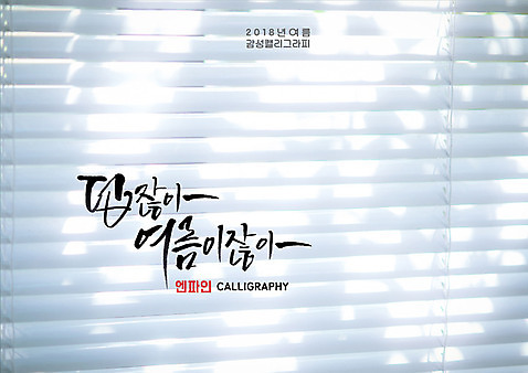 PSD 일러스트 캘리그라피 창문 글자캘리그라피 사람없음 햇빛 블라인드 더위 여름_계절 국내일러스트 계절 날씨 태양 커튼 파일형식