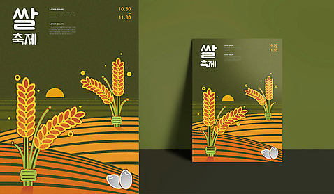 포스터 일러스트 논 사람없음 태양 노을 벼 쌀 이삭 신토불이 쌀축제 AI_파일형식 국내일러스트 자연요소 농업 곡류 축제 파일형식 벡터