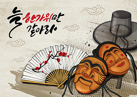 PSD 한국전통 명절 일러스트 전통소품 글자캘리그라피 한글 사람없음 전통문양 추석 탈 갓_모자 전통부채 구름모양 국내일러스트 모양 문자 모자_잡화 전통 문양 기념일 캘리그라피 한국 가면 부채 오브젝트 파일형식 구름_자연