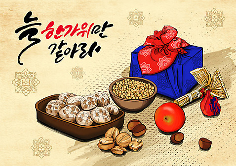 PSD 한국전통 명절 일러스트 콩 선물 글자캘리그라피 한글 사람없음 전통문양 바구니 추석 보자기_천 사과 밤_견과류 호두 표고버섯 복조리 추석선물 국내일러스트 문자 전통 문양 기념일 과일 캘리그라피 곡류 전통소품 한국 버섯 견과류 파일형식 천_직물 명절선물