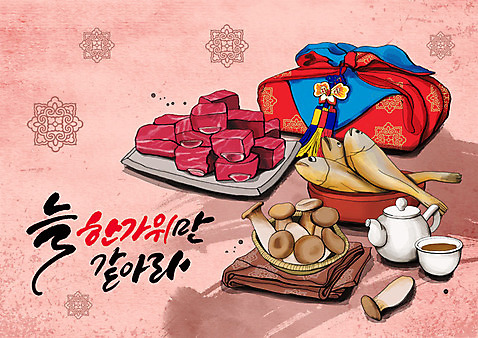 PSD 한국전통 명절 일러스트 선물 글자캘리그라피 한글 사람없음 전통문양 바구니 추석 보자기_천 전통차 찻잔 찻주전자 갈비 선물세트 굴비 새송이버섯 추석선물 국내일러스트 문자 전통 문양 기념일 캘리그라피 주전자 잔 한국 육류 어류 차_음료 버섯 파일형식 천_직물 명절선물
