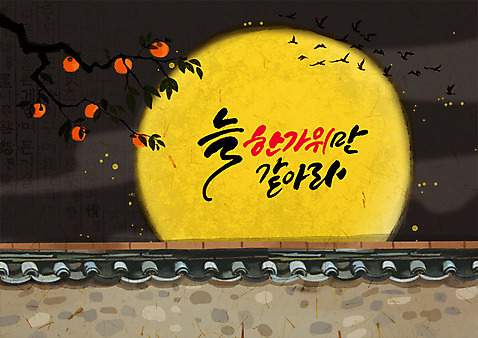 PSD 한국전통 명절 여러마리 일러스트 조류 글자캘리그라피 한글 사람없음 담장 추석 보름달 야간 감나무 시골집 기와담장 풍경_경치 국내일러스트 자연요소 나무 동물 문자 전통 기념일 다수 캘리그라피 주택 한국 기와 감 달 파일형식
