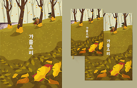 전신 나무 커플 여자 남자 포스터 단풍 낙엽 일러스트 돌담 사람 성인 한글 세명 담장 걷기 가을풍경 다이어리 트렌치코트 숲속 숲 언덕 은행잎 감성 목업 성인만 흩날리기 AI_파일형식 가을_계절 국내일러스트 식물 문자 계절 컨셉 잎 관계 모션 풍경 사무용품 코트 돌_바위 파일형식 벡터