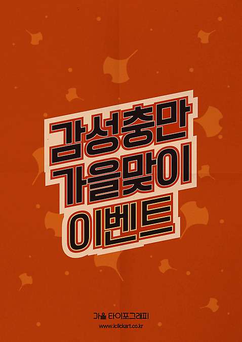 포스터 단풍 낙엽 일러스트 이벤트 타이포그라피 한글 사람없음 갈색 여러개 은행잎 감성 레터링 AI_파일형식 가을_계절 국내일러스트 문자 계절 컬러 다수 컨셉 잎 파일형식 벡터