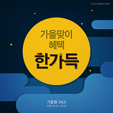 PSD 편집이미지 배너 프레임 이벤트 타이포그라피 한글 사람없음 파란색 노란색 세일 보름달 페이퍼아트 가득함 구름모양 원형프레임 이벤트배너 할인혜택 가을_계절 구름_자연 프로모션 이미지편집 자연요소 모양 문자 계절 컬러 달 원형 파일형식 혜택