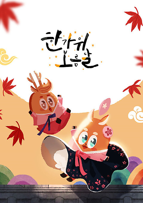 PSD 캐릭터 단풍 두마리 일러스트 사슴 프레임 의인화 타이포그라피 한글 사람없음 전통문양 추석 가을풍경 보름달 한복 즐거움 사슴캐릭터 원형프레임 프레임일러스트 기와담장 흩날리기 전통프레임 가을_계절 미소_표정 국내일러스트 일러캐릭터 문자 한국전통 전통 문양 계절 명절 감정 동물캐릭터 잎 2 포유류 모션 표정 기와 풍경 담장 달 원형 전통의상 파일형식