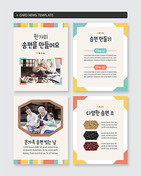 PSD 템플릿 여자 명절 할아버지 노년 남자 어린이 웹템플릿 손녀 한옥 사람 여러명 상반신 성인 세트 전통무늬 추석 한국인 60대 한복 즐거움 송편 깨 팥 송편빚기 검정콩 카드뉴스 미소_표정 이미지템플릿 한국전통 전통 기념일 감정 다수 고건축 무늬 식재료 콩 떡 표정 동양인 조미료 전통의상 손주 요리중 파일형식